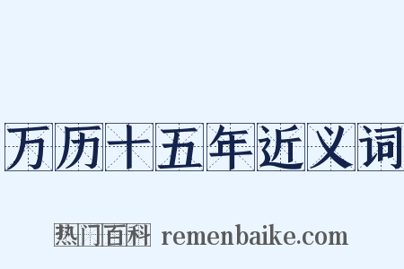 万历十五年近义词是什么意思的图片